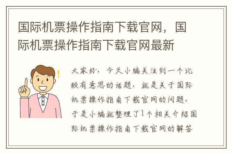 國(guó)際機(jī)票操作指南下載官網(wǎng)，國(guó)際機(jī)票操作指南下載官網(wǎng)最新