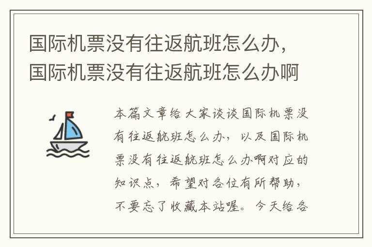 國際機(jī)票沒有往返航班怎么辦，國際機(jī)票沒有往返航班怎么辦啊