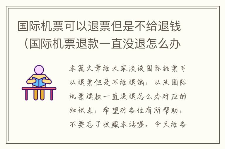 國(guó)際機(jī)票可以退票但是不給退錢(qián)（國(guó)際機(jī)票退款一直沒(méi)退怎么辦）