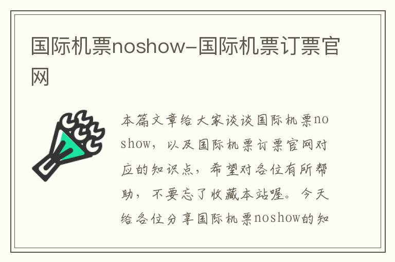 國際機(jī)票noshow-國際機(jī)票訂票官網(wǎng)