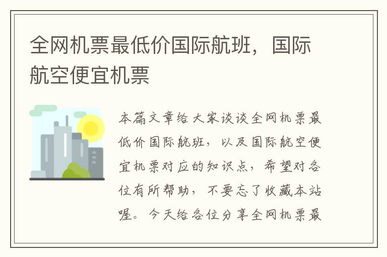 全網(wǎng)機票最低價國際航班，國際航空便宜機票