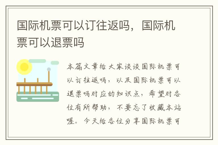 國際機票可以訂往返嗎，國際機票可以退票嗎