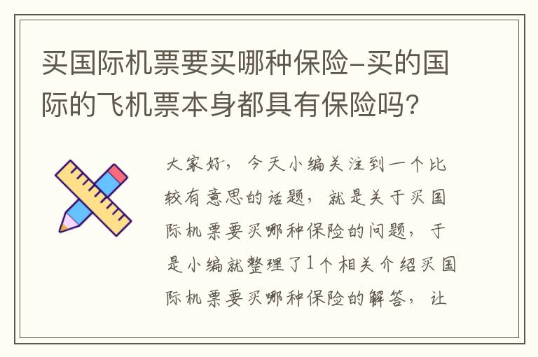 買國際機票要買哪種保險-買的國際的飛機票本身都具有保險嗎?