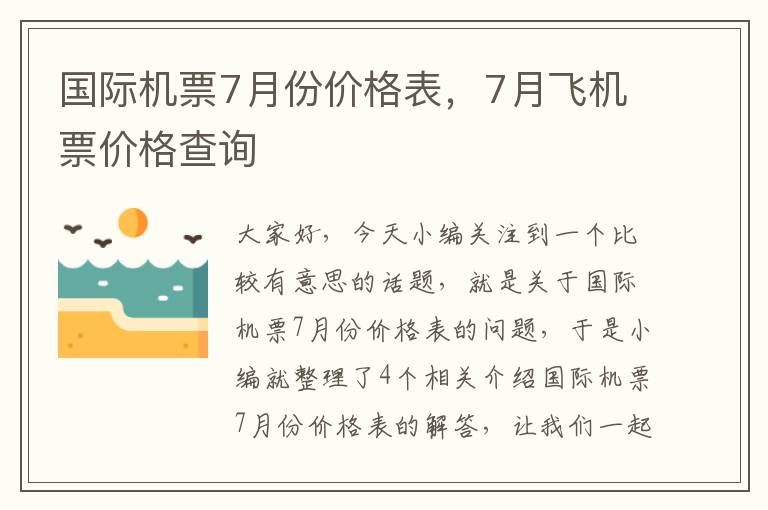 國際機(jī)票7月份價(jià)格表，7月飛機(jī)票價(jià)格查詢