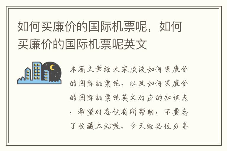 如何買廉價的國際機(jī)票呢，如何買廉價的國際機(jī)票呢英文