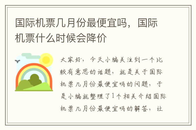 國(guó)際機(jī)票幾月份最便宜嗎，國(guó)際機(jī)票什么時(shí)候會(huì)降價(jià)