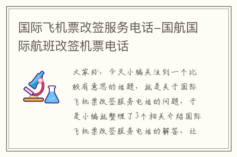 國際飛機(jī)票改簽服務(wù)電話-國航國際航班改簽機(jī)票電話