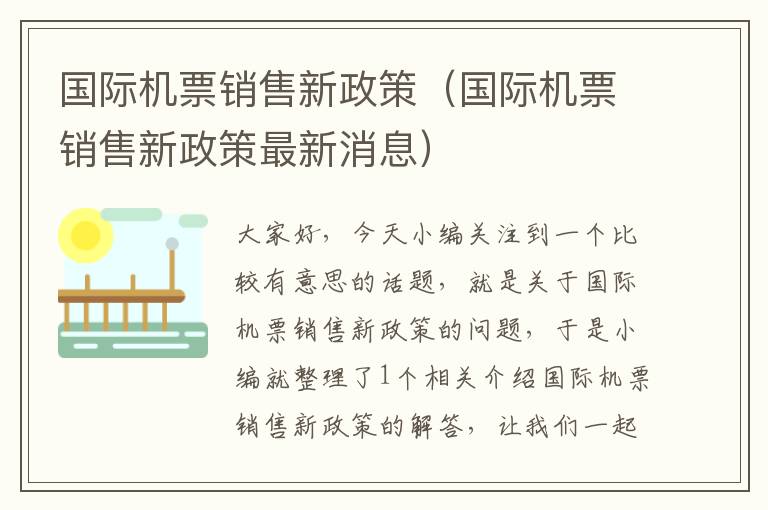 國際機票銷售新政策（國際機票銷售新政策最新消息）