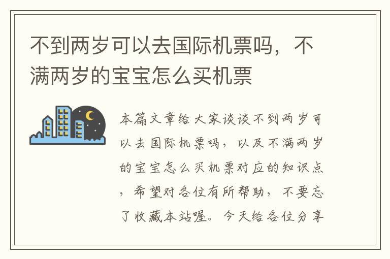 不到兩歲可以去國(guó)際機(jī)票嗎，不滿(mǎn)兩歲的寶寶怎么買(mǎi)機(jī)票