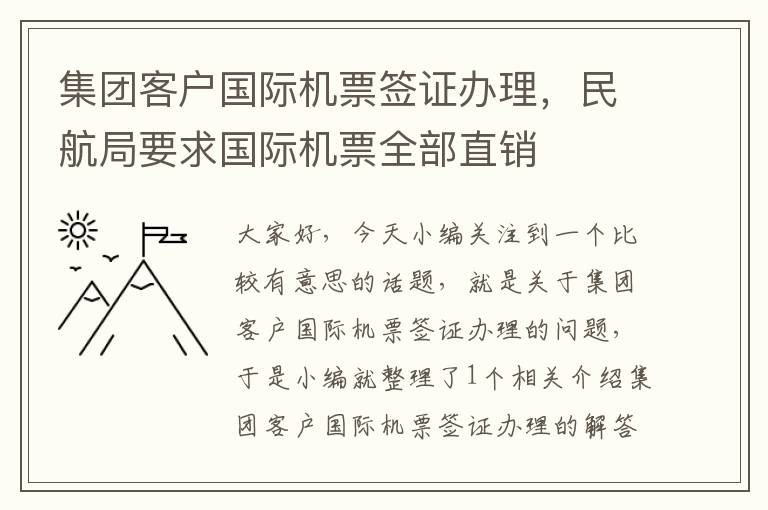 集團客戶國際機票簽證辦理，民航局要求國際機票全部直銷