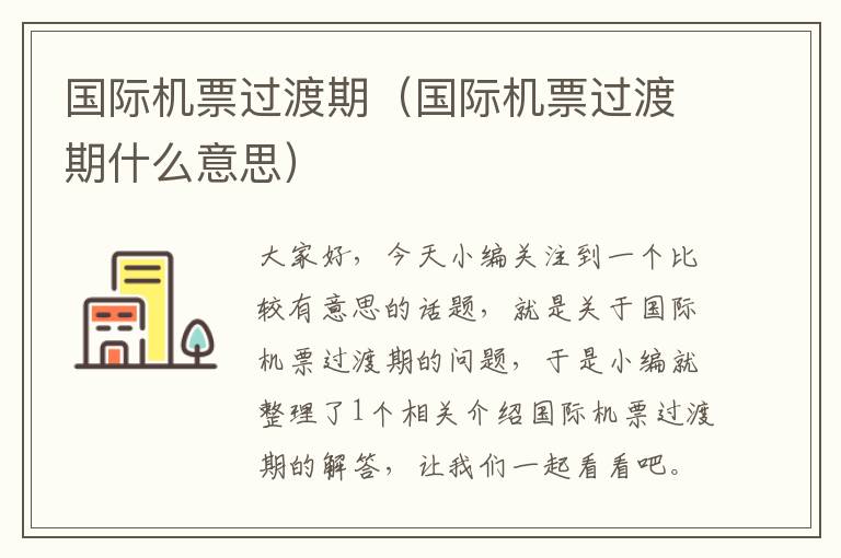 國際機(jī)票過渡期（國際機(jī)票過渡期什么意思）