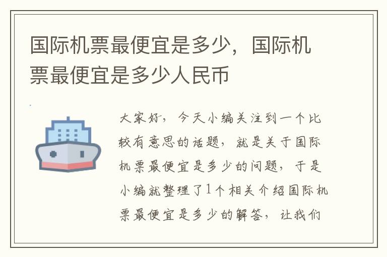 國(guó)際機(jī)票最便宜是多少，國(guó)際機(jī)票最便宜是多少人民幣