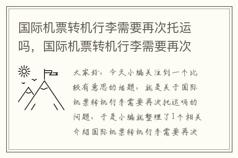 國(guó)際機(jī)票轉(zhuǎn)機(jī)行李需要再次托運(yùn)嗎，國(guó)際機(jī)票轉(zhuǎn)機(jī)行李需要再次托運(yùn)嗎