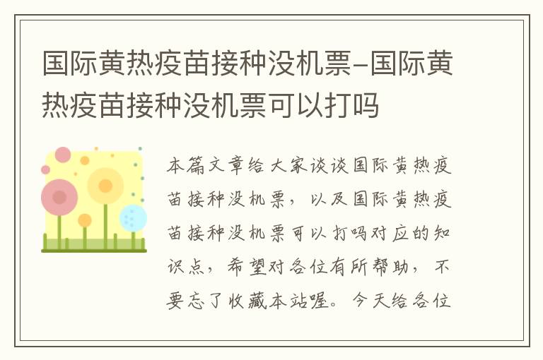 國際黃熱疫苗接種沒機票-國際黃熱疫苗接種沒機票可以打嗎