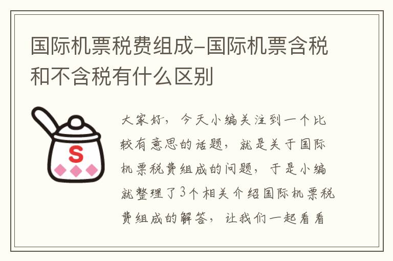 國際機票稅費組成-國際機票含稅和不含稅有什么區(qū)別