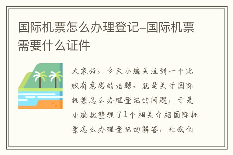 國際機票怎么辦理登記-國際機票需要什么證件