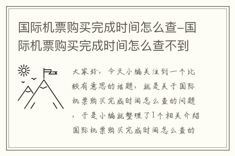 國(guó)際機(jī)票購(gòu)買完成時(shí)間怎么查-國(guó)際機(jī)票購(gòu)買完成時(shí)間怎么查不到