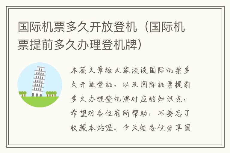 國際機(jī)票多久開放登機(jī)（國際機(jī)票提前多久辦理登機(jī)牌）