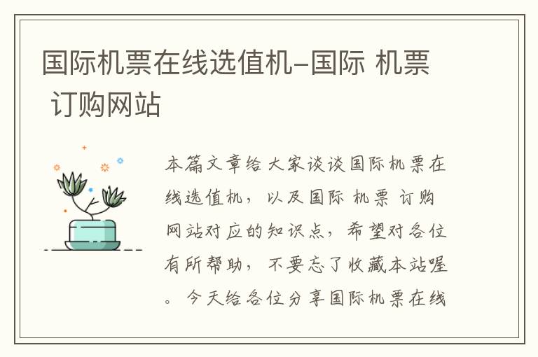 國際機(jī)票在線選值機(jī)-國際 機(jī)票 訂購網(wǎng)站