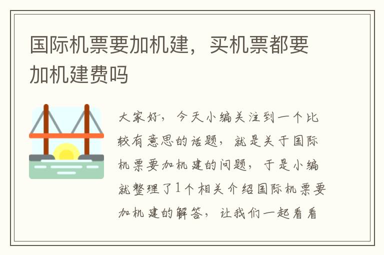 國際機票要加機建，買機票都要加機建費嗎