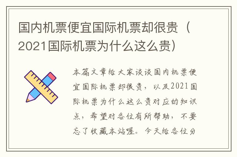 國(guó)內(nèi)機(jī)票便宜國(guó)際機(jī)票卻很貴（2021國(guó)際機(jī)票為什么這么貴）