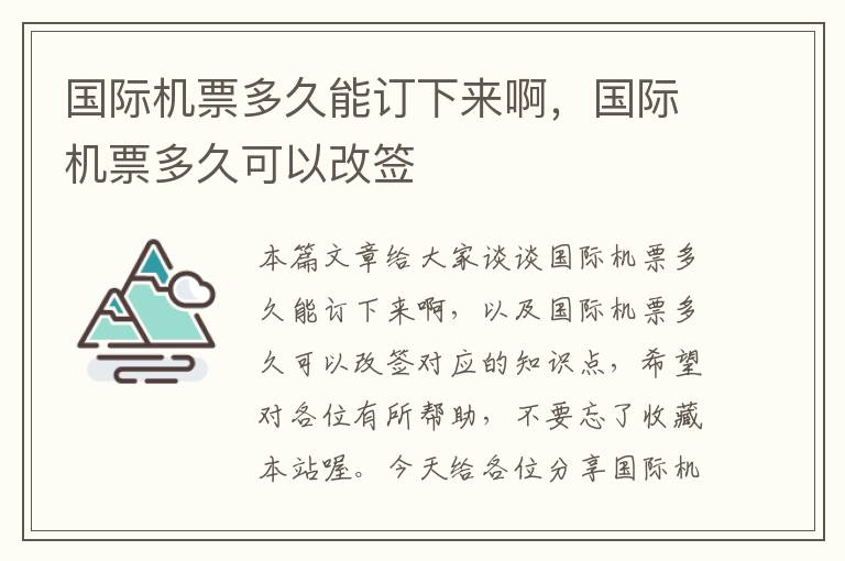 國(guó)際機(jī)票多久能訂下來(lái)啊，國(guó)際機(jī)票多久可以改簽