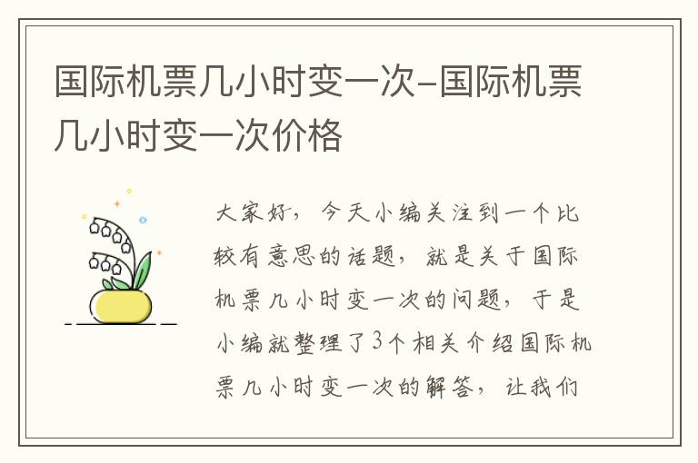 國際機票幾小時變一次-國際機票幾小時變一次價格