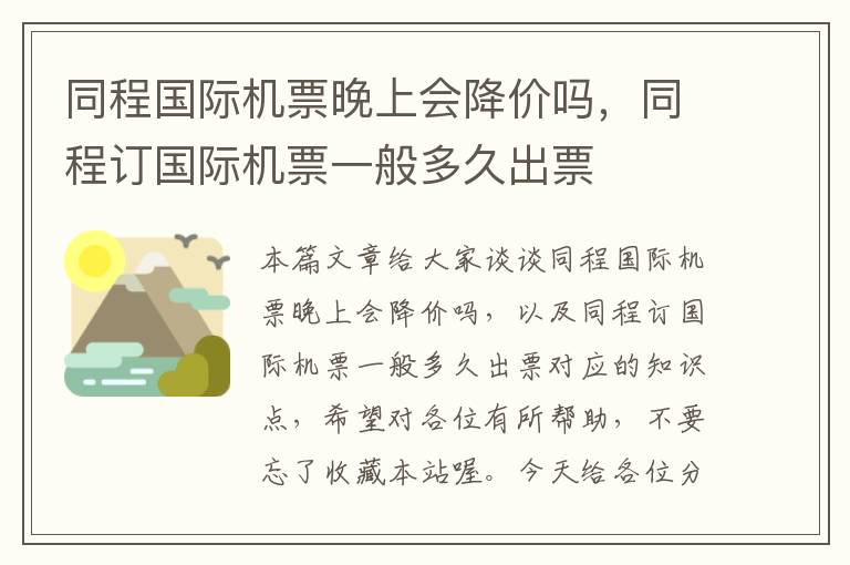 同程國際機票晚上會降價嗎，同程訂國際機票一般多久出票