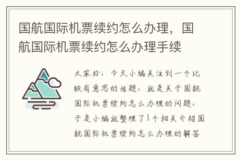 國(guó)航國(guó)際機(jī)票續(xù)約怎么辦理，國(guó)航國(guó)際機(jī)票續(xù)約怎么辦理手續(xù)