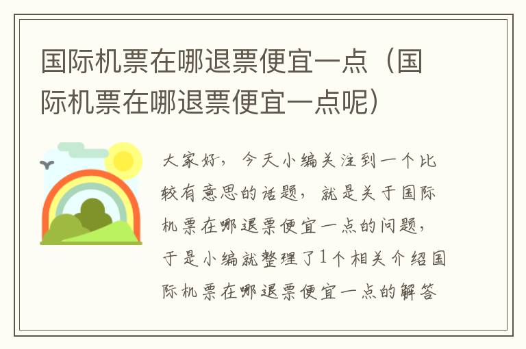 國(guó)際機(jī)票在哪退票便宜一點(diǎn)（國(guó)際機(jī)票在哪退票便宜一點(diǎn)呢）