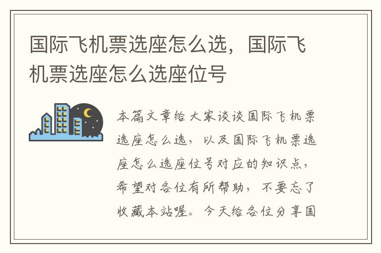 國際飛機票選座怎么選，國際飛機票選座怎么選座位號