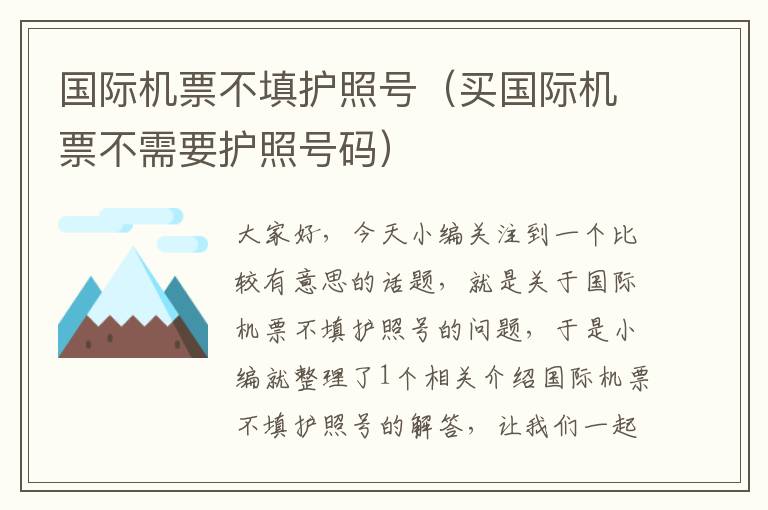 國際機(jī)票不填護(hù)照號(hào)（買國際機(jī)票不需要護(hù)照號(hào)碼）