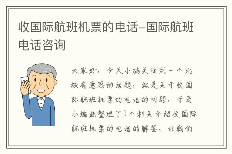 收國(guó)際航班機(jī)票的電話-國(guó)際航班電話咨詢