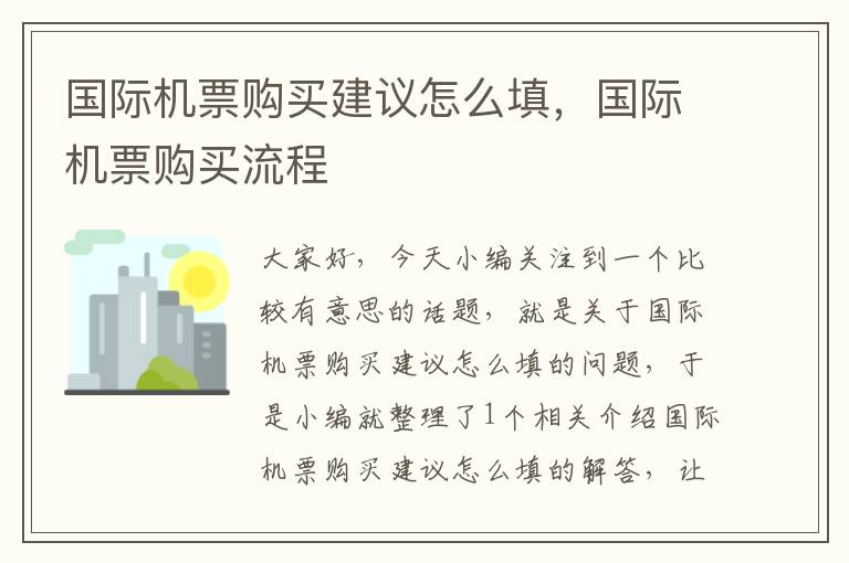 國際機(jī)票購買建議怎么填，國際機(jī)票購買流程