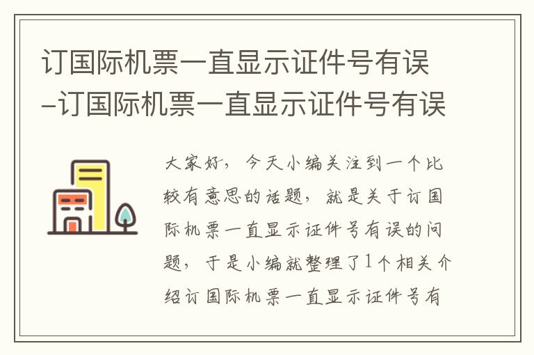 訂國際機票一直顯示證件號有誤-訂國際機票一直顯示證件號有誤怎么辦