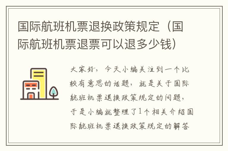 國(guó)際航班機(jī)票退換政策規(guī)定（國(guó)際航班機(jī)票退票可以退多少錢）