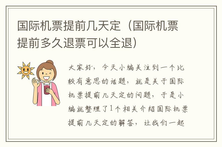 國際機票提前幾天定（國際機票提前多久退票可以全退）