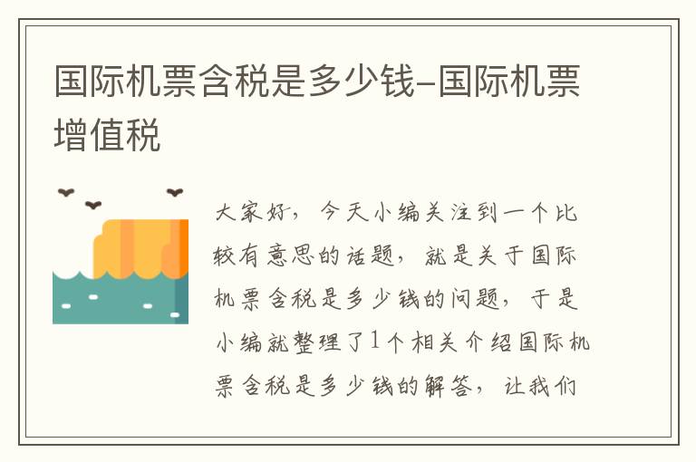 國際機票含稅是多少錢-國際機票增值稅