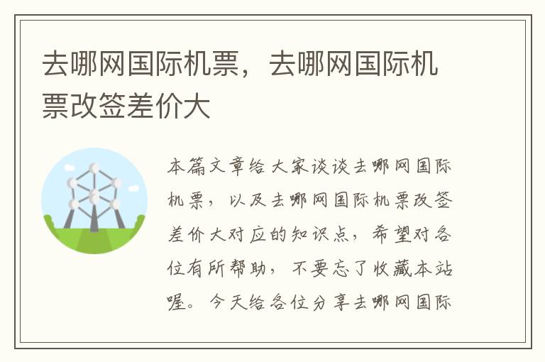 去哪網(wǎng)國際機票，去哪網(wǎng)國際機票改簽差價大