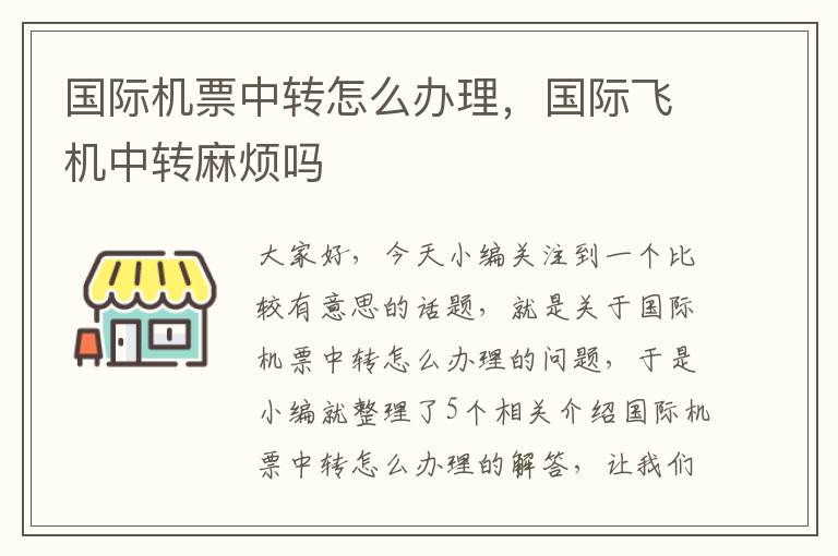 國際機(jī)票中轉(zhuǎn)怎么辦理，國際飛機(jī)中轉(zhuǎn)麻煩嗎