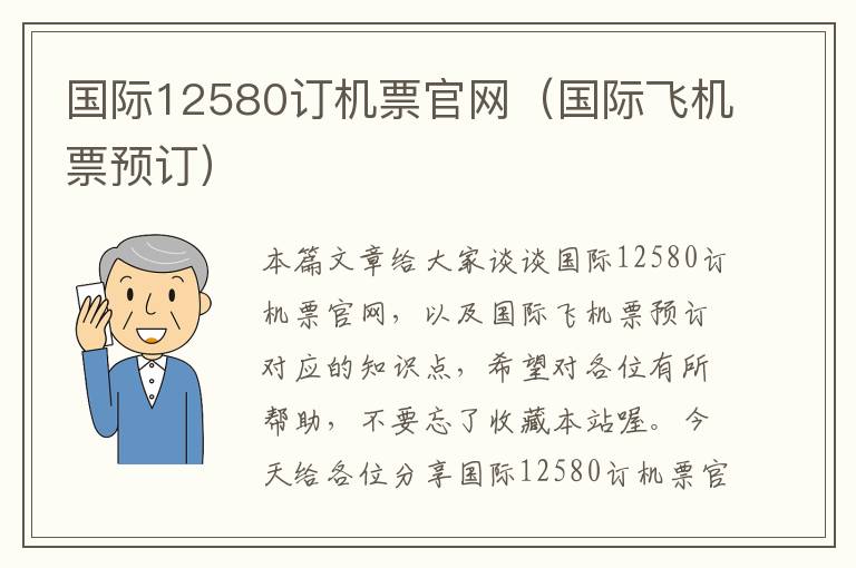 國際12580訂機(jī)票官網(wǎng)（國際飛機(jī)票預(yù)訂）