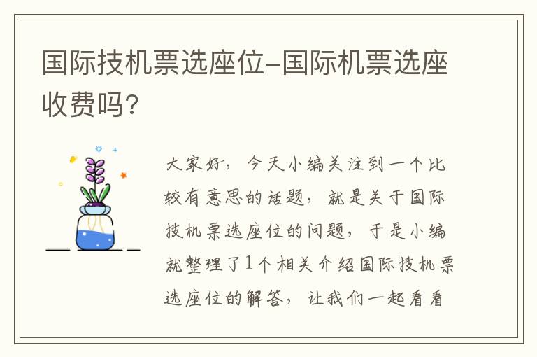 國(guó)際技機(jī)票選座位-國(guó)際機(jī)票選座收費(fèi)嗎?