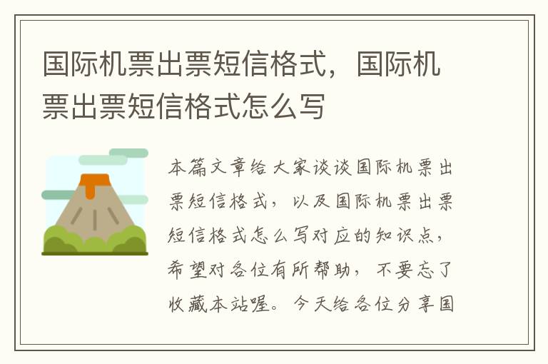 國際機票出票短信格式，國際機票出票短信格式怎么寫