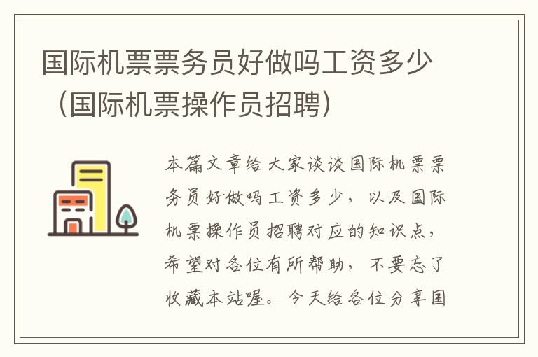 國(guó)際機(jī)票票務(wù)員好做嗎工資多少（國(guó)際機(jī)票操作員招聘）