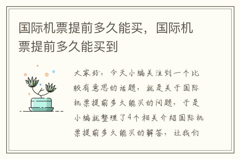 國際機票提前多久能買，國際機票提前多久能買到