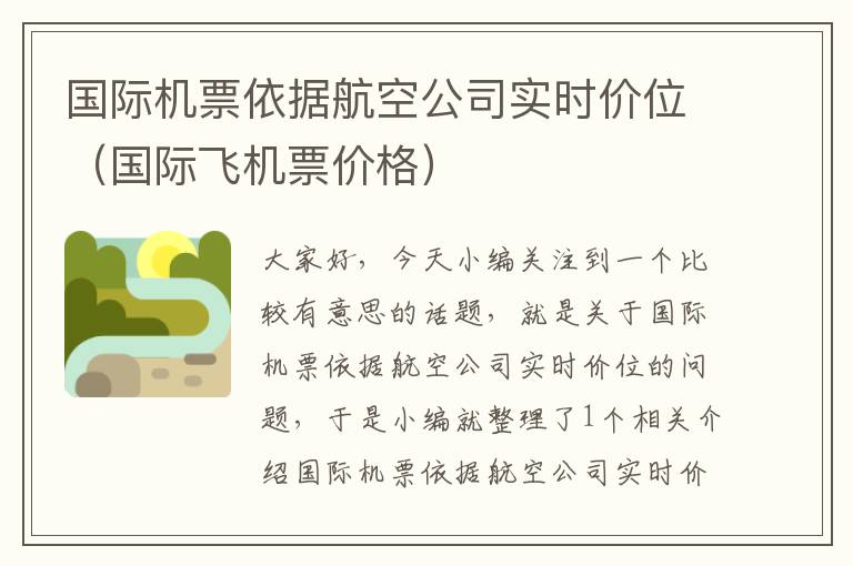 國際機票依據(jù)航空公司實時價位（國際飛機票價格）