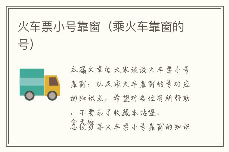 火車票小號靠窗（乘火車靠窗的號）