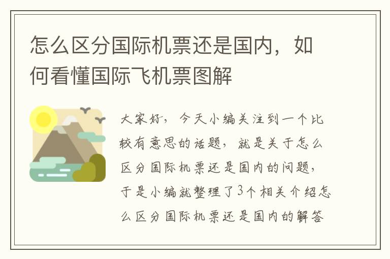 怎么區(qū)分國際機票還是國內(nèi)，如何看懂國際飛機票圖解