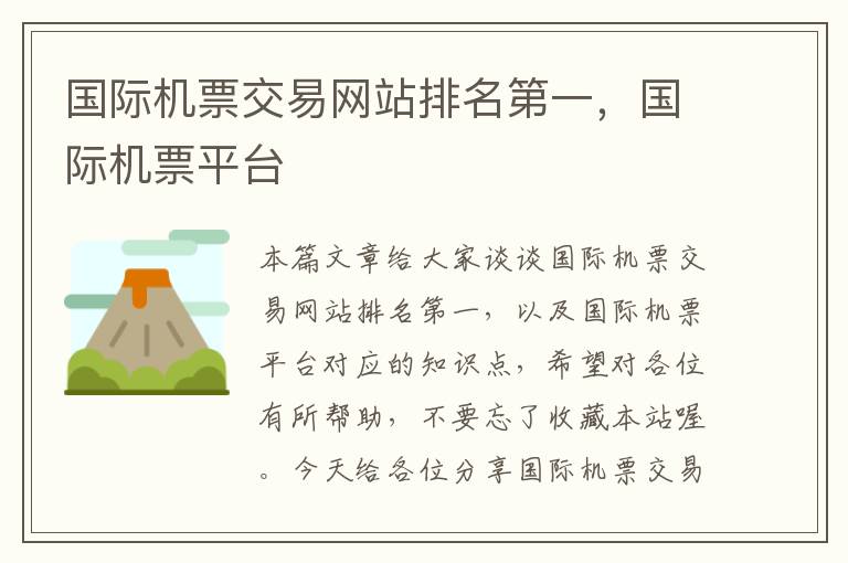 國(guó)際機(jī)票交易網(wǎng)站排名第一，國(guó)際機(jī)票平臺(tái)