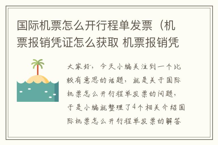 國際機票怎么開行程單發(fā)票（機票報銷憑證怎么獲取 機票報銷憑證如何獲?。?></div>
              <p>國際機票怎么開行程單發(fā)票（機票報銷憑證怎么獲取 機票報銷憑證如何獲?。?/p>
              </a> </li> <li><a href=